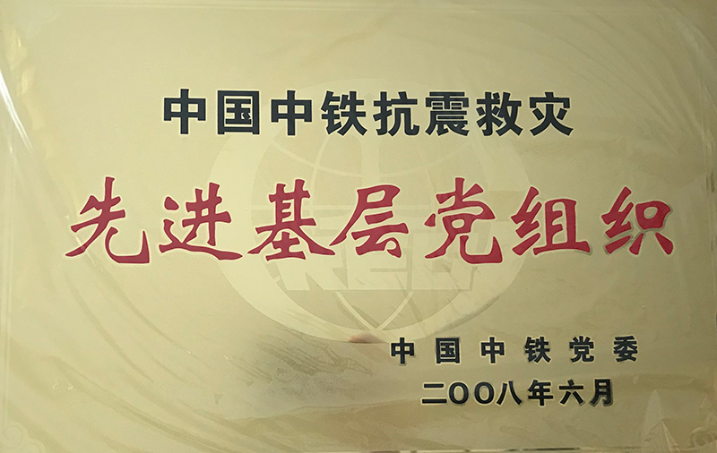 4、股份公司級(jí)-中國(guó)中鐵抗震救災(zāi)先進(jìn)基層黨組織2008.jpg