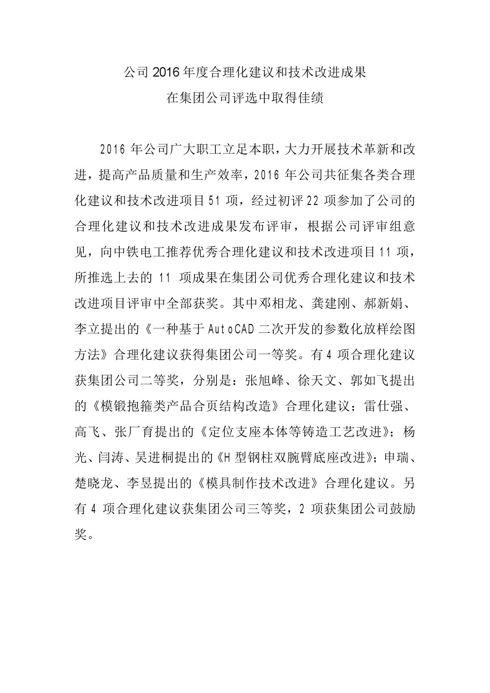 公司2016年度合理化建議和技術改進成果在集團公司評選中取得佳績.jpg