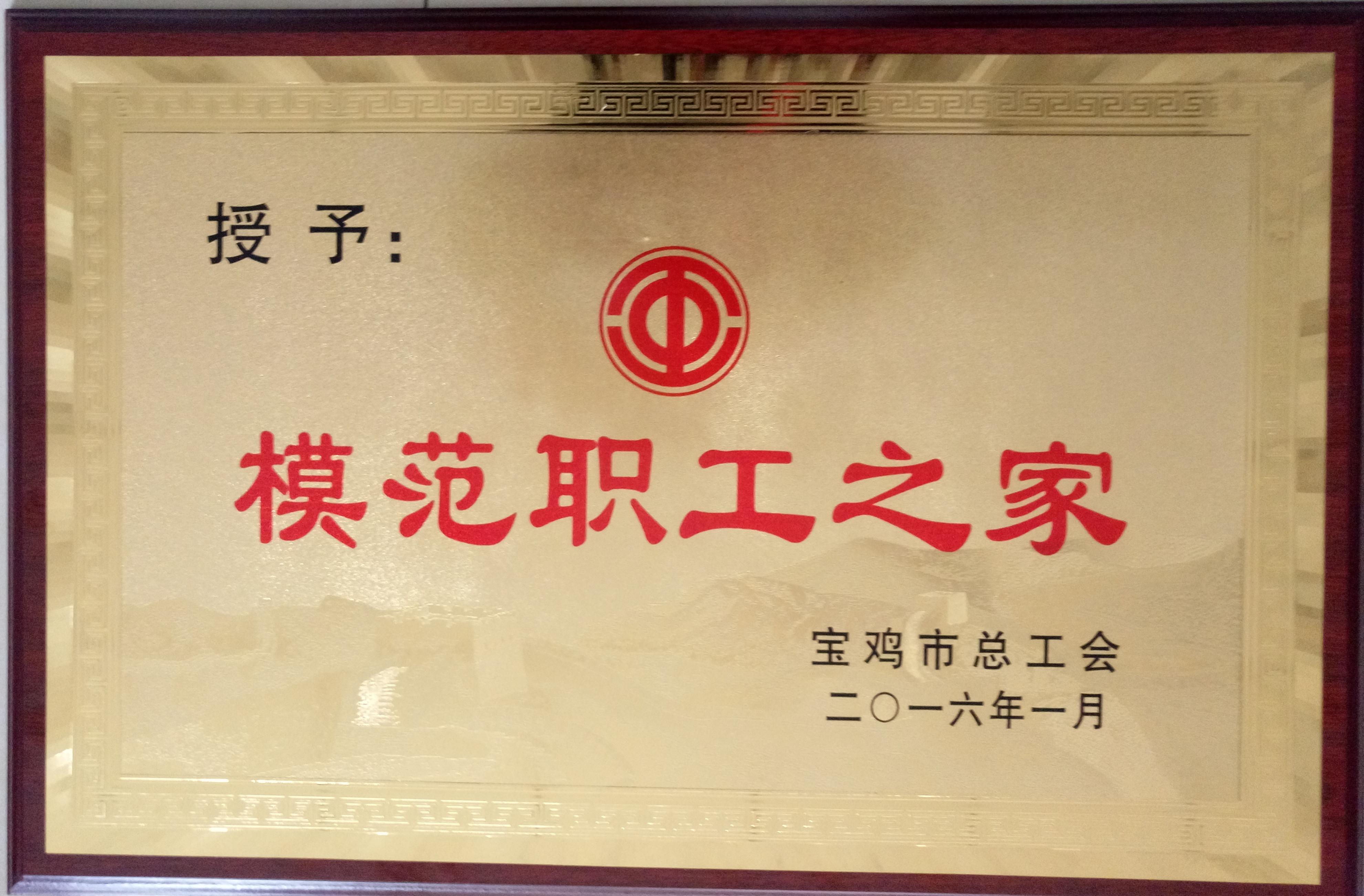 公司工會(huì)榮獲寶雞市模范職工之家.jpg