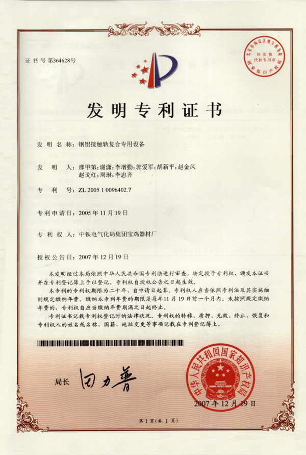 1、鋼鋁接觸軌復(fù)合專(zhuān)用設(shè)備（發(fā)明）.jpg